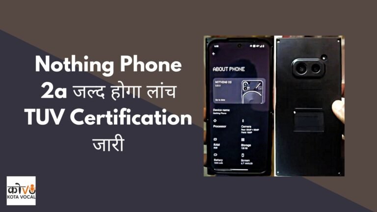 Nothing Phone 2a जल्द होगा लांच TUV Certification