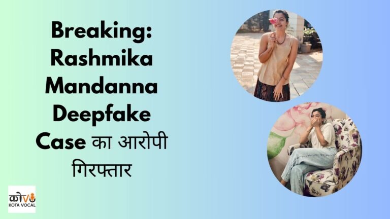 Rashmika Mandanna Deepfake Case का आरोपी गिरफ्तार