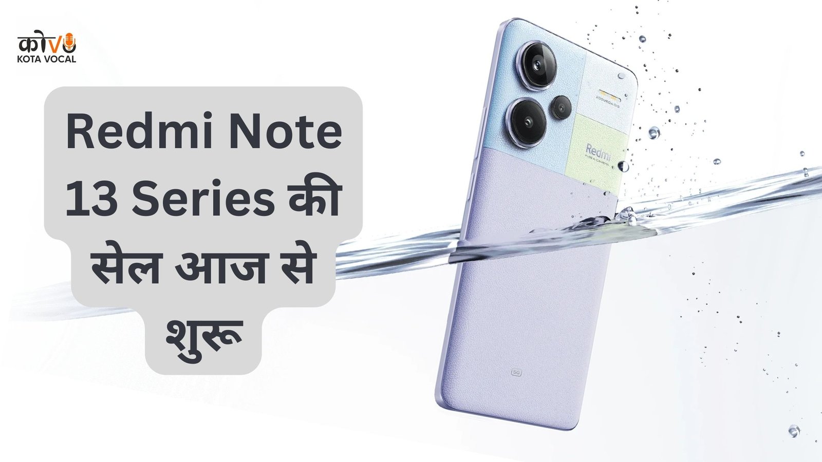 Redmi Note 13 Series की सेल आज से शुरू