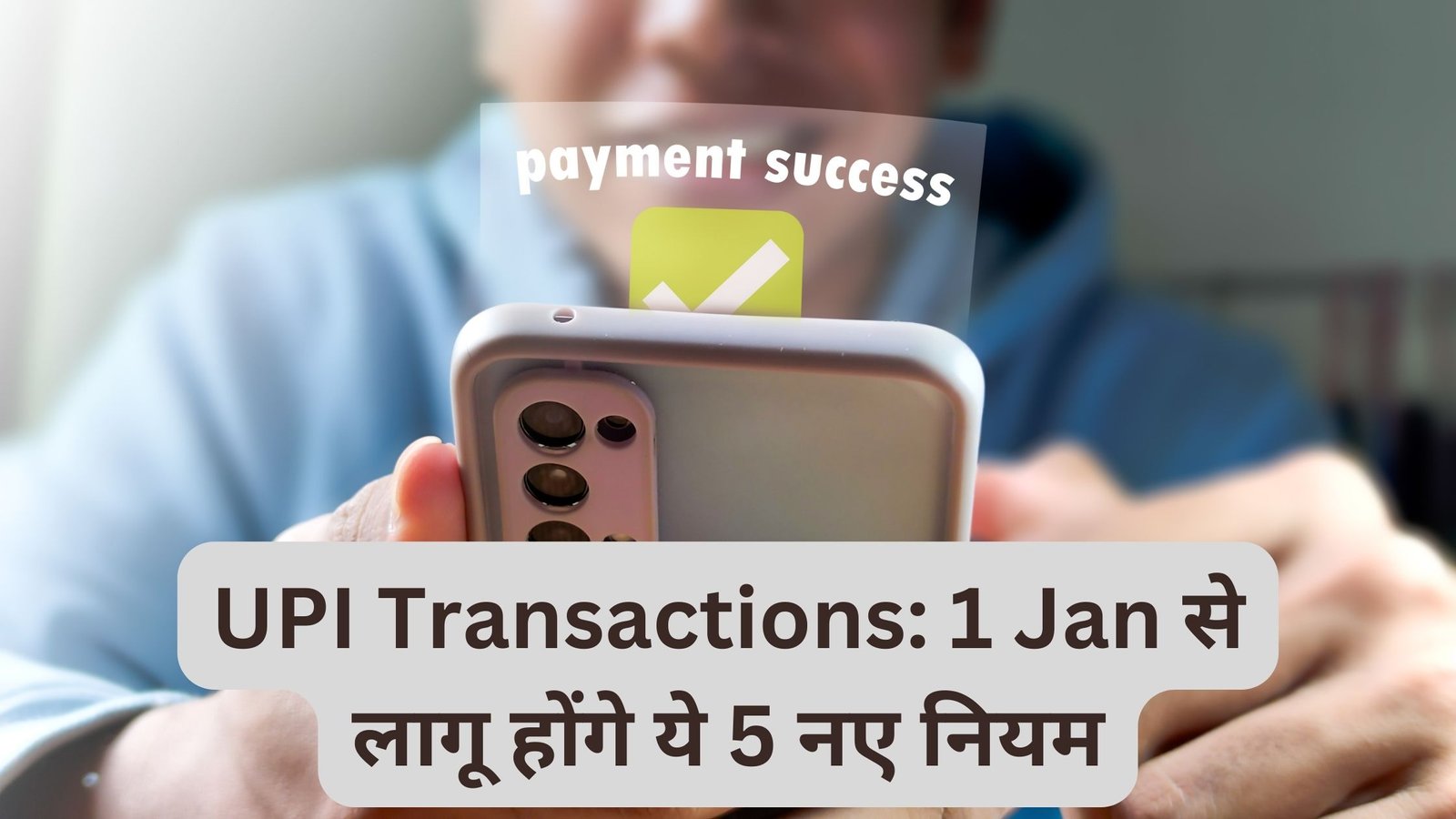 UPI Transactions: 1 Jan से लागू होंगे ये 5 नए नियम