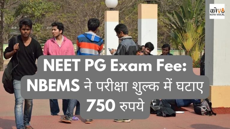 NEET PG Exam Fee: NBEMS ने परीक्षा शुल्क में घटाए 750 रुपये