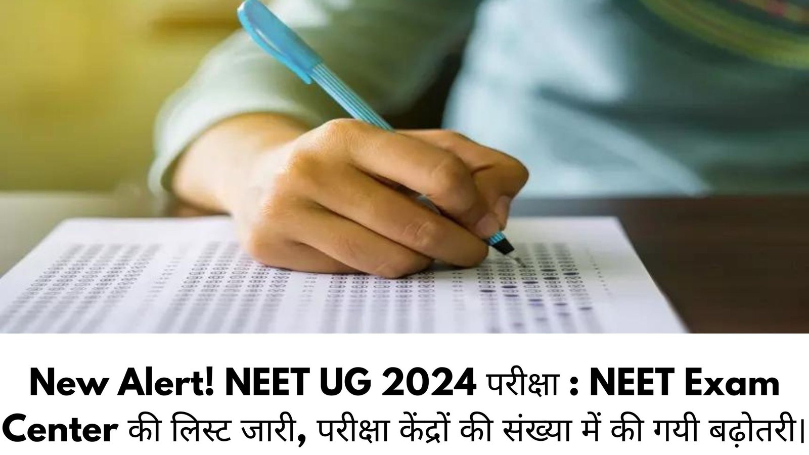 NEET UG 2024 परीक्षा