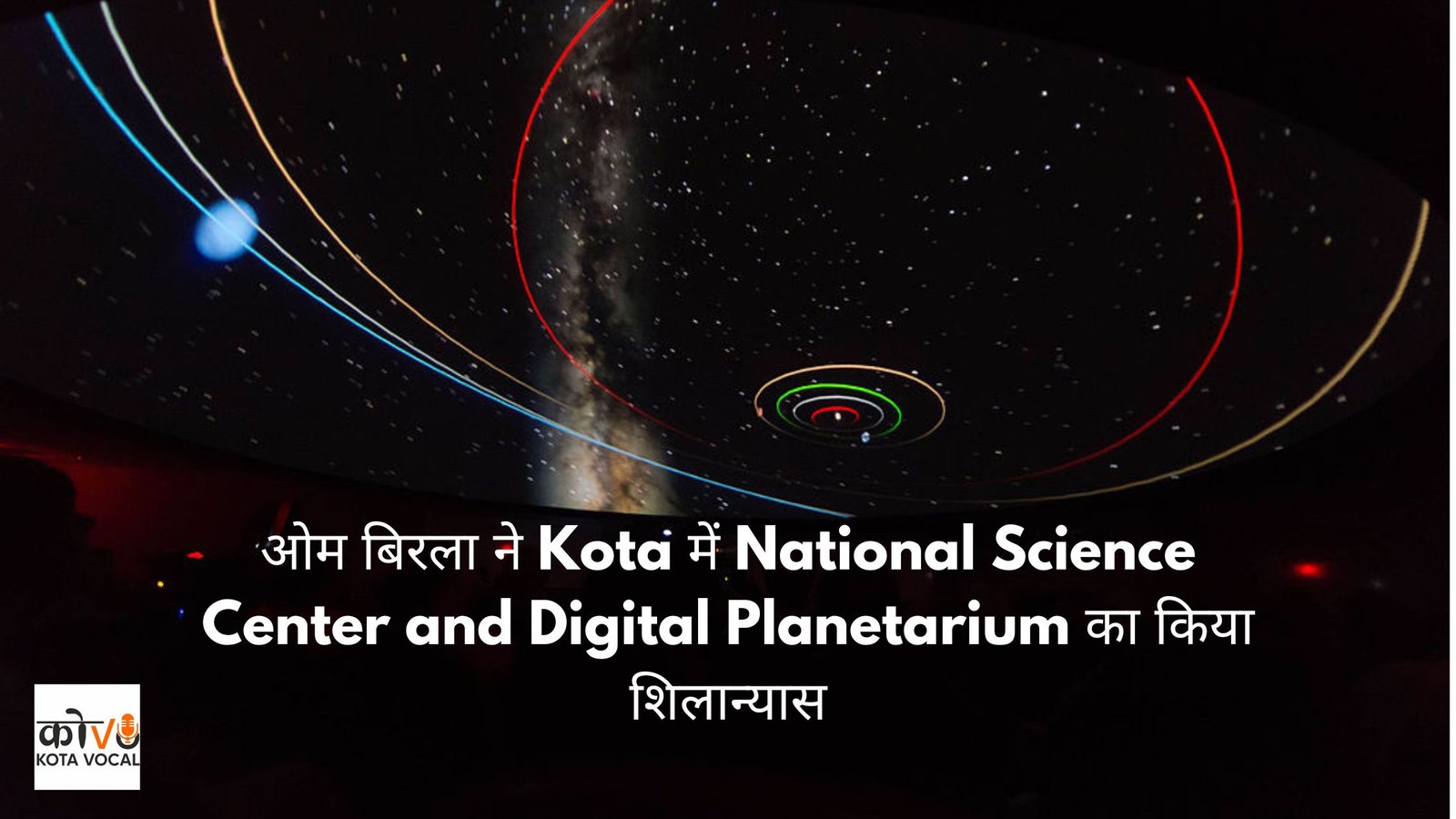 Kota में National Science Center and Digital Planetarium का किया शिलान्यास