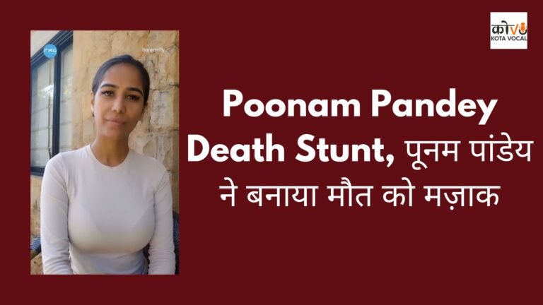 Poonam Pandey Death Stunt