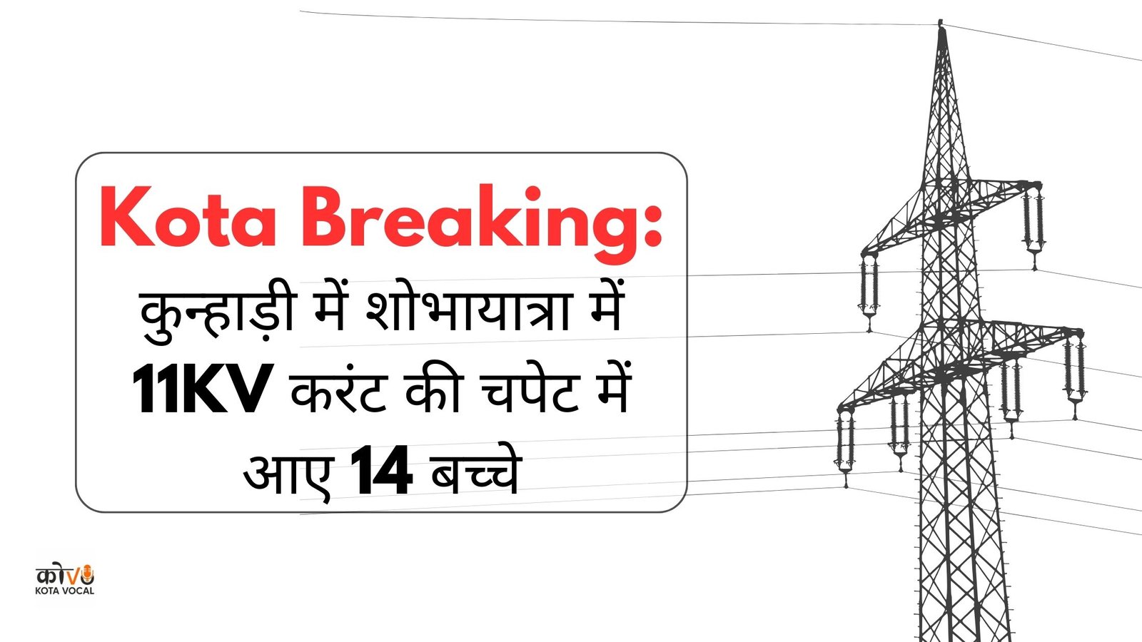 Kota Breaking कुन्हाड़ी में शोभायात्रा में 11KV करंट की चपेट में आए